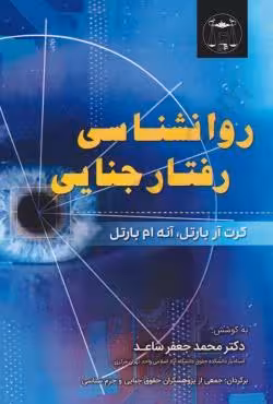 روانشناسی رفتار جنایی