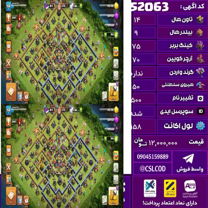 اکانت کلش لول 158 تاون 14 لول 75 کویین 70 واردن  رویال چمپیون 50 شاهزاده مینیون 50 تغییرنام 500 کد 52063