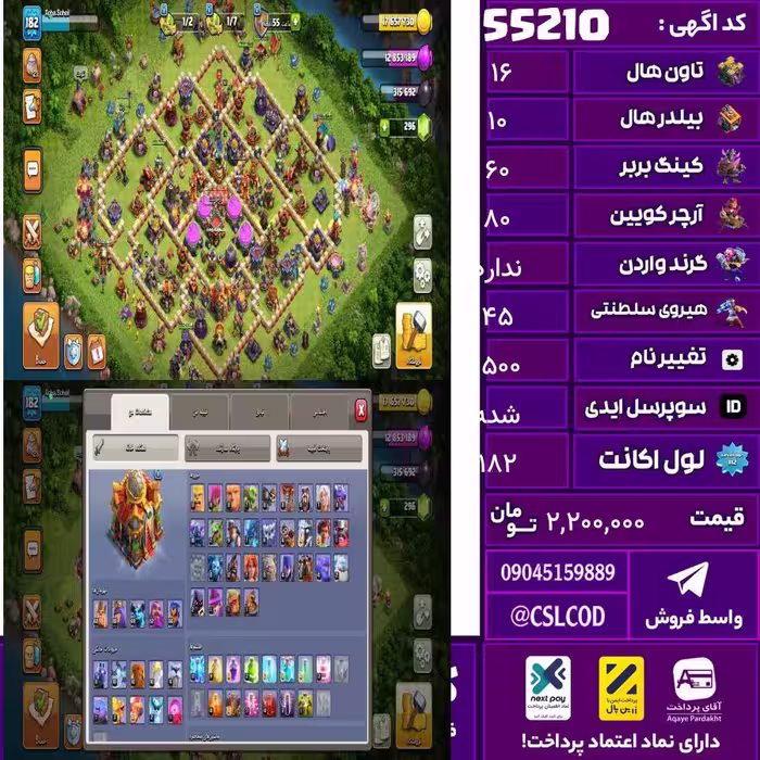اکانت کلش لول 182 تاون 16 لول 60 کویین 80 واردن  رویال چمپیون 45 شاهزاده مینیون 59 تغییرنام 1500 کد 55210