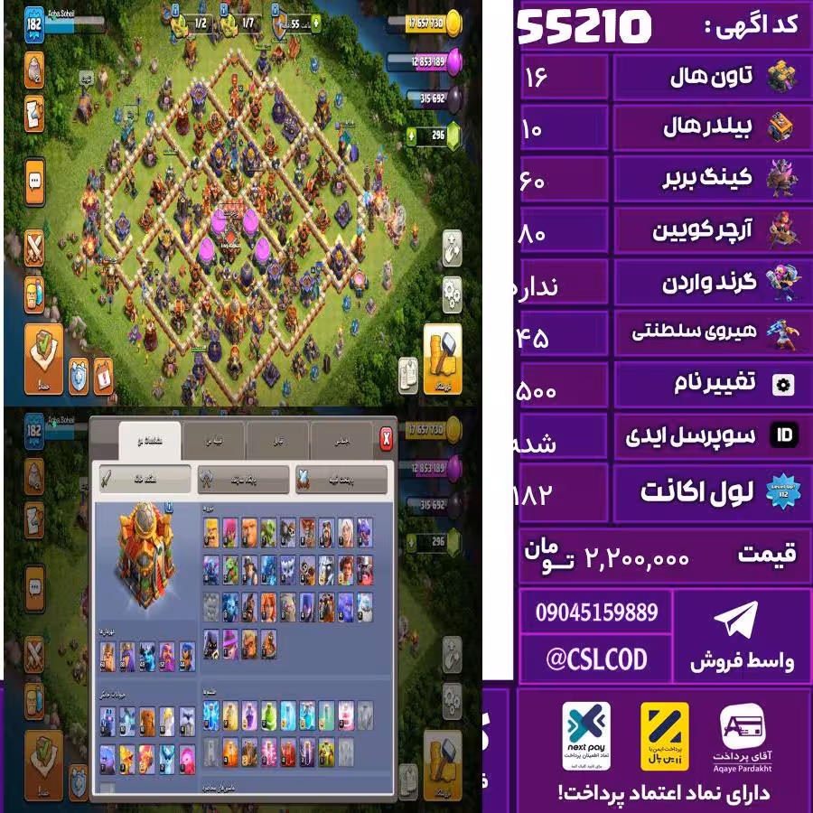 اکانت کلش لول 182 تاون 16 لول 60 کویین 80 واردن  رویال چمپیون 45 شاهزاده مینیون 59 تغییرنام 1500 کد 55210