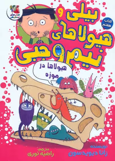 بیلی و هیولاهای نیم وجبی 7 (هیولاها در موزه)،(گلاسه)