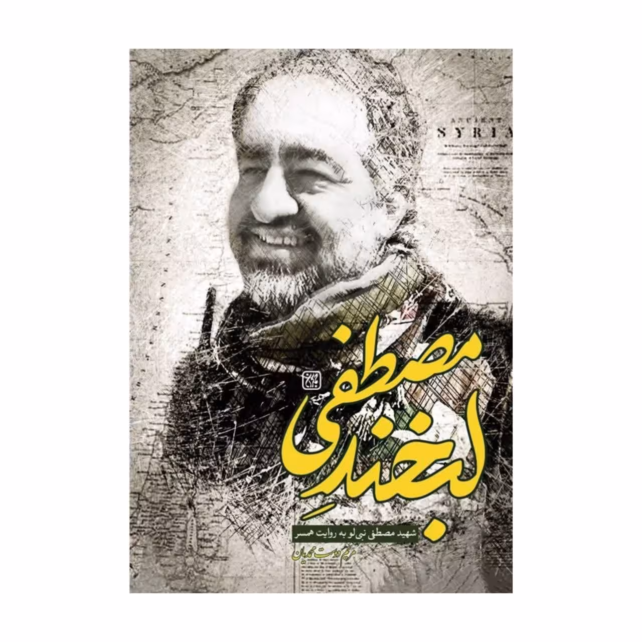 لبخند مصطفی