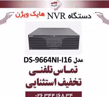 دستگاه ان وی ار 64 کانال هایک ویژن مدل HikVision DS-9664NI-I16