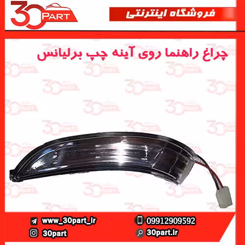 چراغ راهنما روی آینه راننده برلیانس H330 H320 HC3