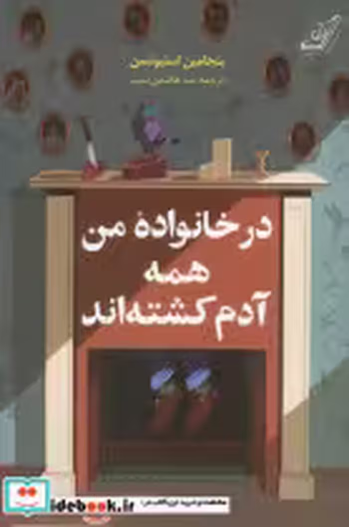 کتاب در خانواده من همه آدم کشته اند