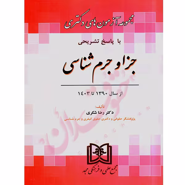 مجموعه آزمون های دکتری حقوق جزا و جرم شناسی | دکتر شکری