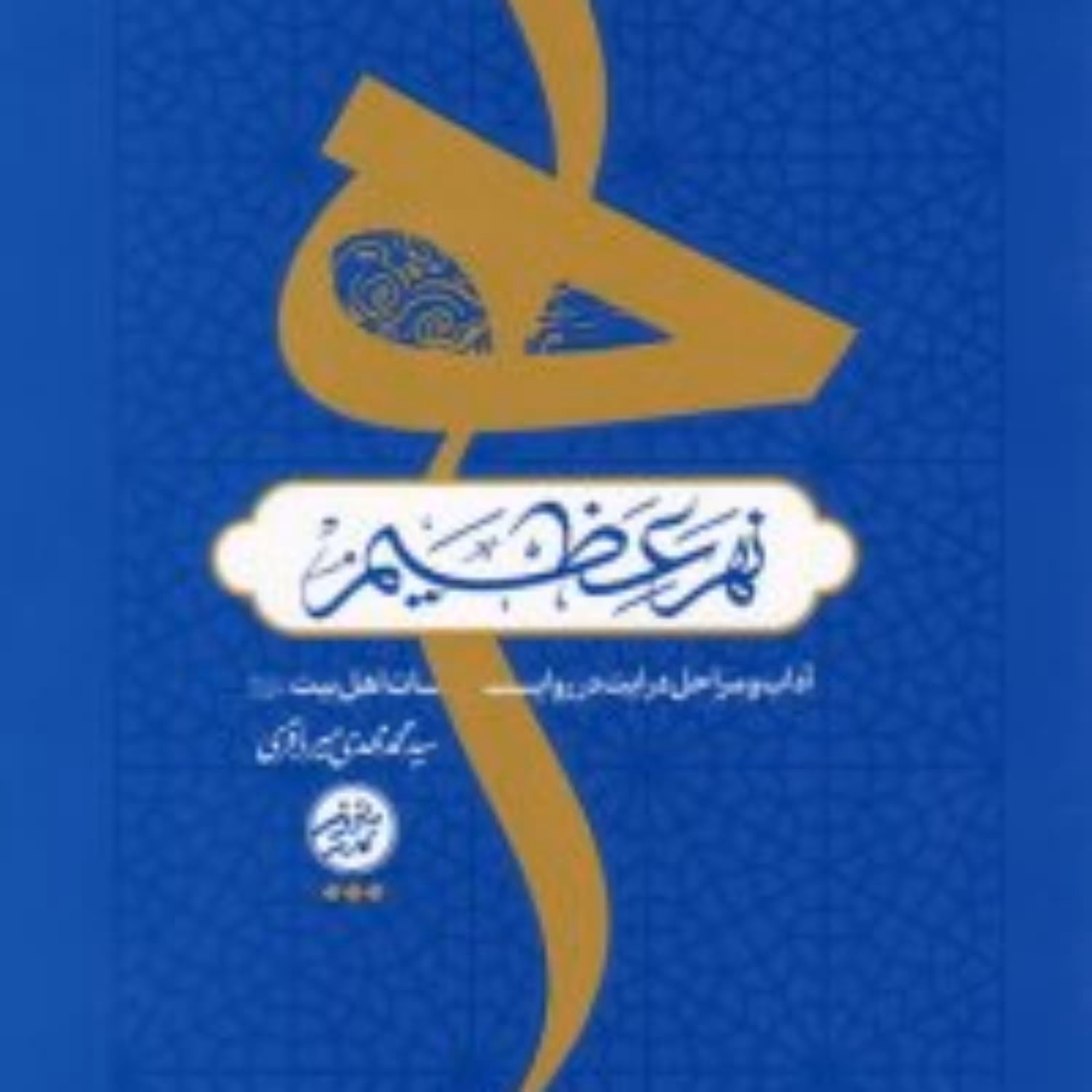 نهر عظیم آداب و مراحل درایت در روایات اهل بیت