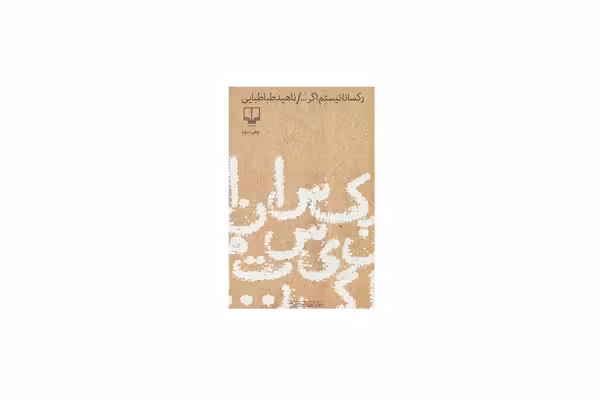 رکسانا نیستم اگر – ناهید طباطبایی – چشمه