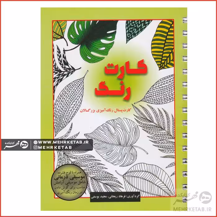 کتاب رنگ آمیزی کارت رنگ