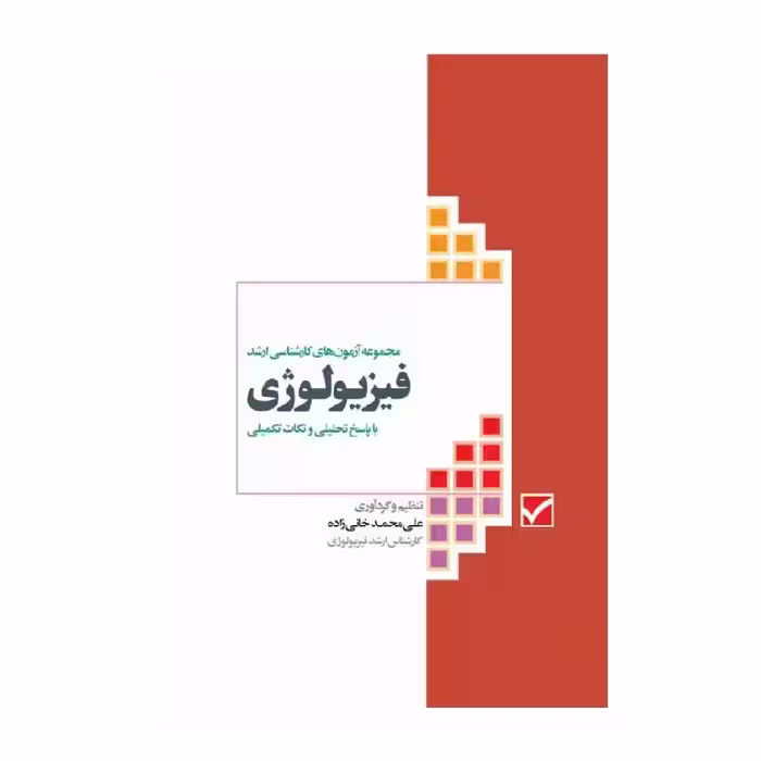 کتاب آزمون های کنکور ارشد وزارت بهداشت MSE فیزیولوژی