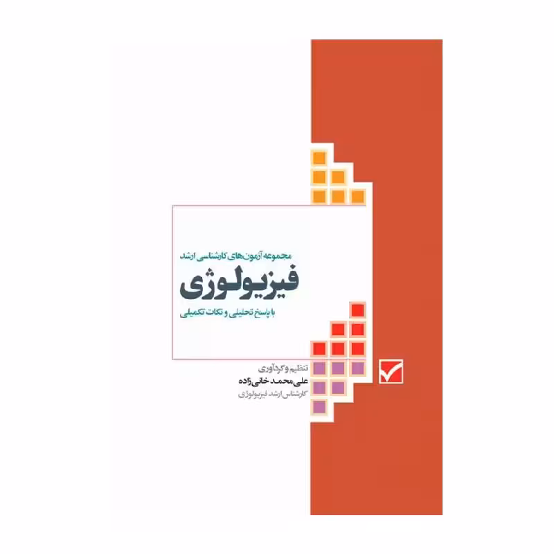 کتاب آزمون های کنکور ارشد وزارت بهداشت MSE فیزیولوژی
