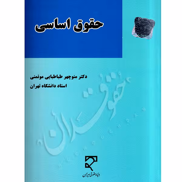 حقوق اساسی | دکتر طباطبایی موتمنی