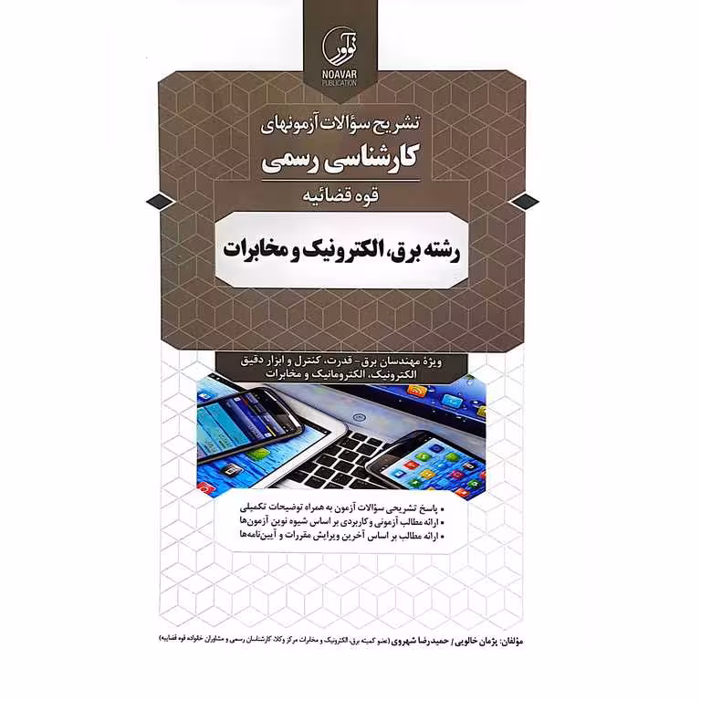 تشریح سوالات آزمونهای کارشناس رسمی قوه قضائیه رشته برق، الکترونیک و مخابرات