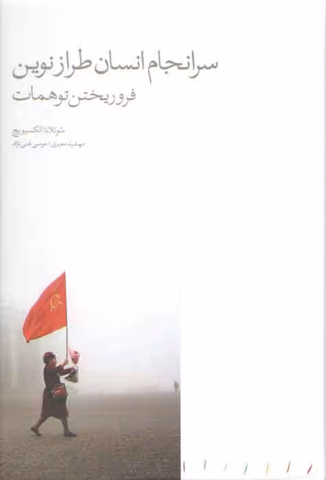 خرید کتاب سرانجام انسان طراز نوین — کتابسرای طه