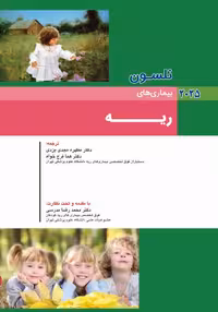 کودکان نلسون 2025 بیماری های ریه