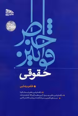 قوانین خاص حقوقی