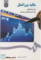 قیمت و خرید کتاب مالیه بین الملل نشر سمت | ایده بوک