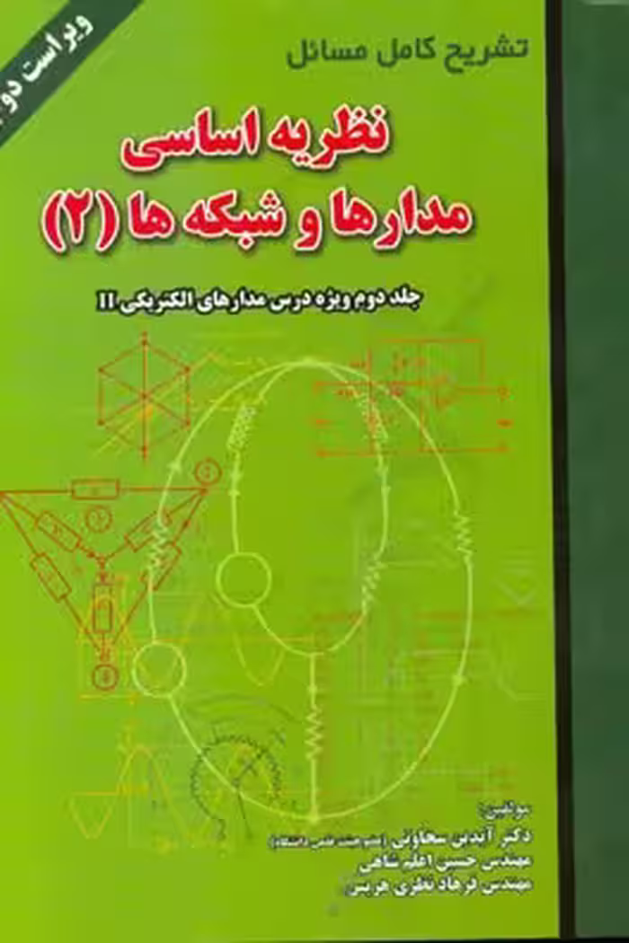 تشریح کامل مسائل نظریه اساسی مدارها و شبکه ها (ویژه درس مدارهای الکتریکی II) – آیدین سخاوتی ، حسین اعلم شاهی ، فرهاد نظری هریس – بر اساس کتاب جبه دار 2 -نشر علمیران