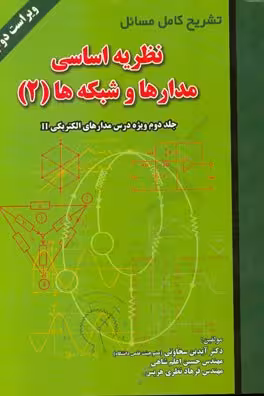 تشریح کامل مسائل نظریه اساسی مدارها و شبکه ها (ویژه درس مدارهای الکتریکی II) – آیدین سخاوتی ، حسین اعلم شاهی ، فرهاد نظری هریس – بر اساس کتاب جبه دار 2 -نشر علمیران