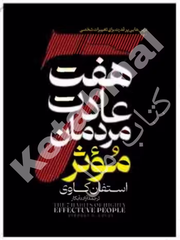 کتاب هفت عادت مردمان مؤثر اثر استفان کاوی انتشارات آراستگان