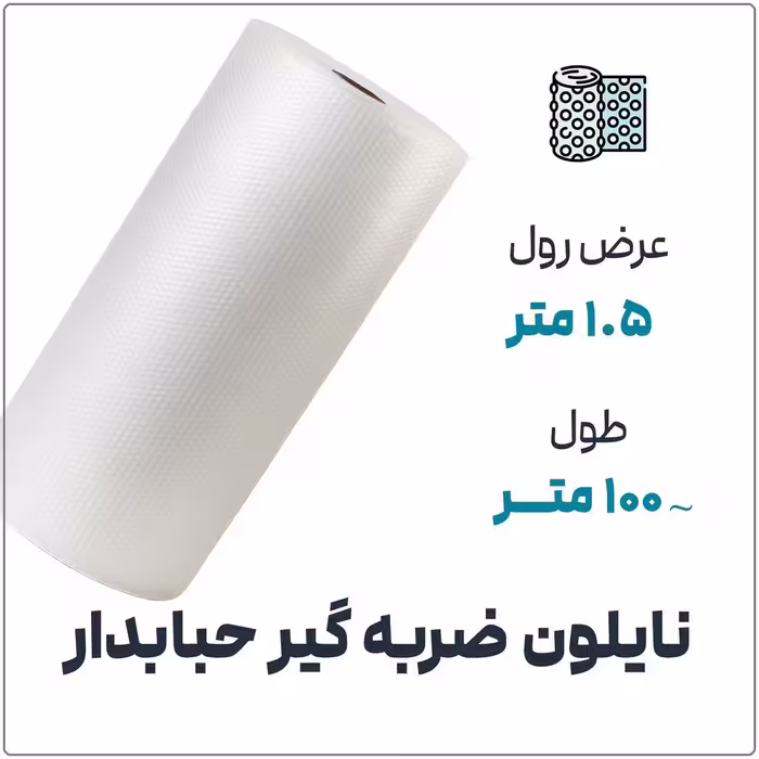 نایلون حبابدار ضربه گیر | عرض 1.5 متر | رول حدود 100 متر