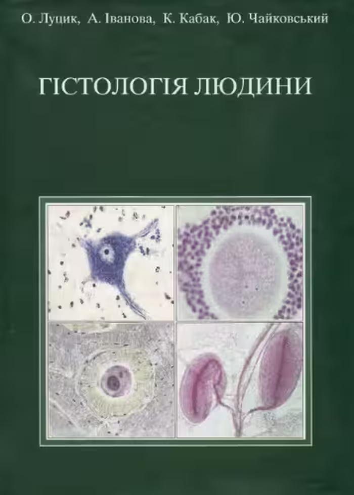 خرید و دانلود نسخه کامل کتاب Гiстологiя людини