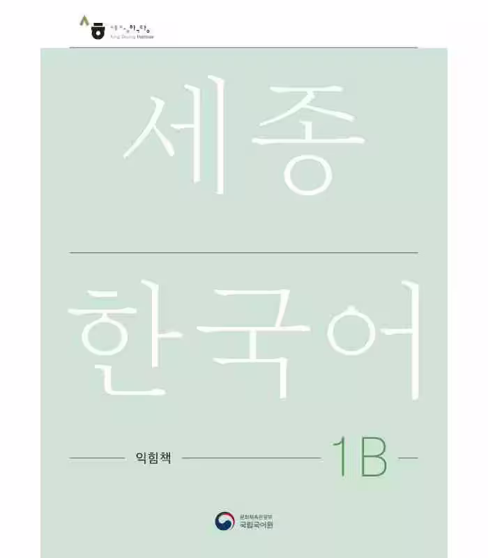 ورک بوک سجونگ یک دو | کتاب کره ای NEW Sejong Korean 1B WORKBOOK کتاب تمرین