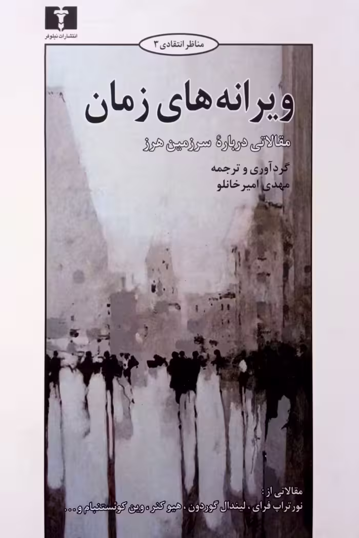 کتاب ویرانه‌های زمان
