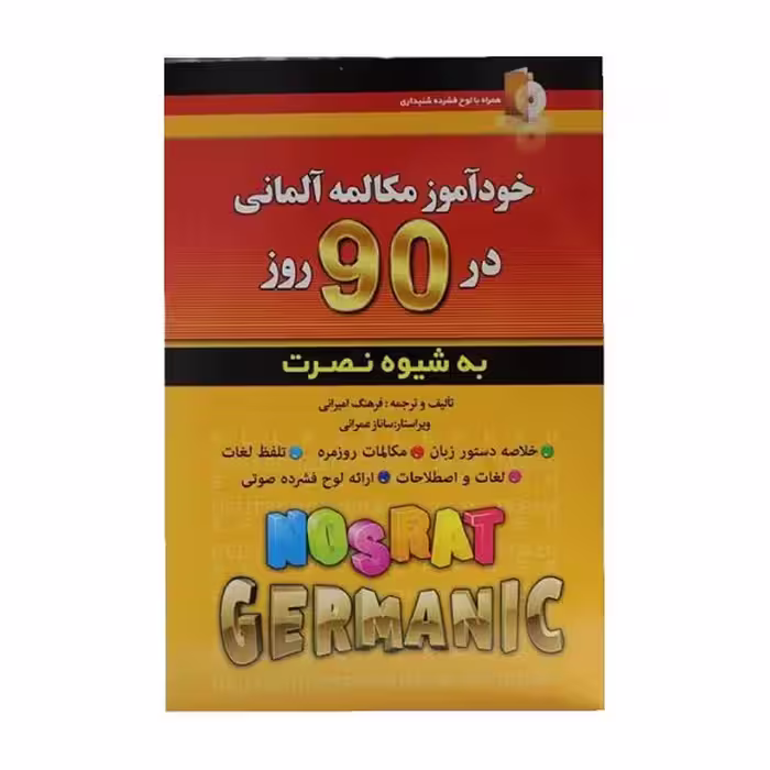 کتاب خودآموز مکالمه آلمانی در 90 روز به شیوه نصرت