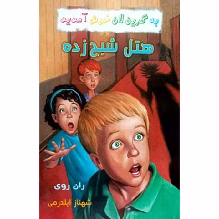 کتاب به گرین لان خوش آمدید هتل شبح زده