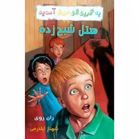 کتاب به گرین لان خوش آمدید هتل شبح زده
