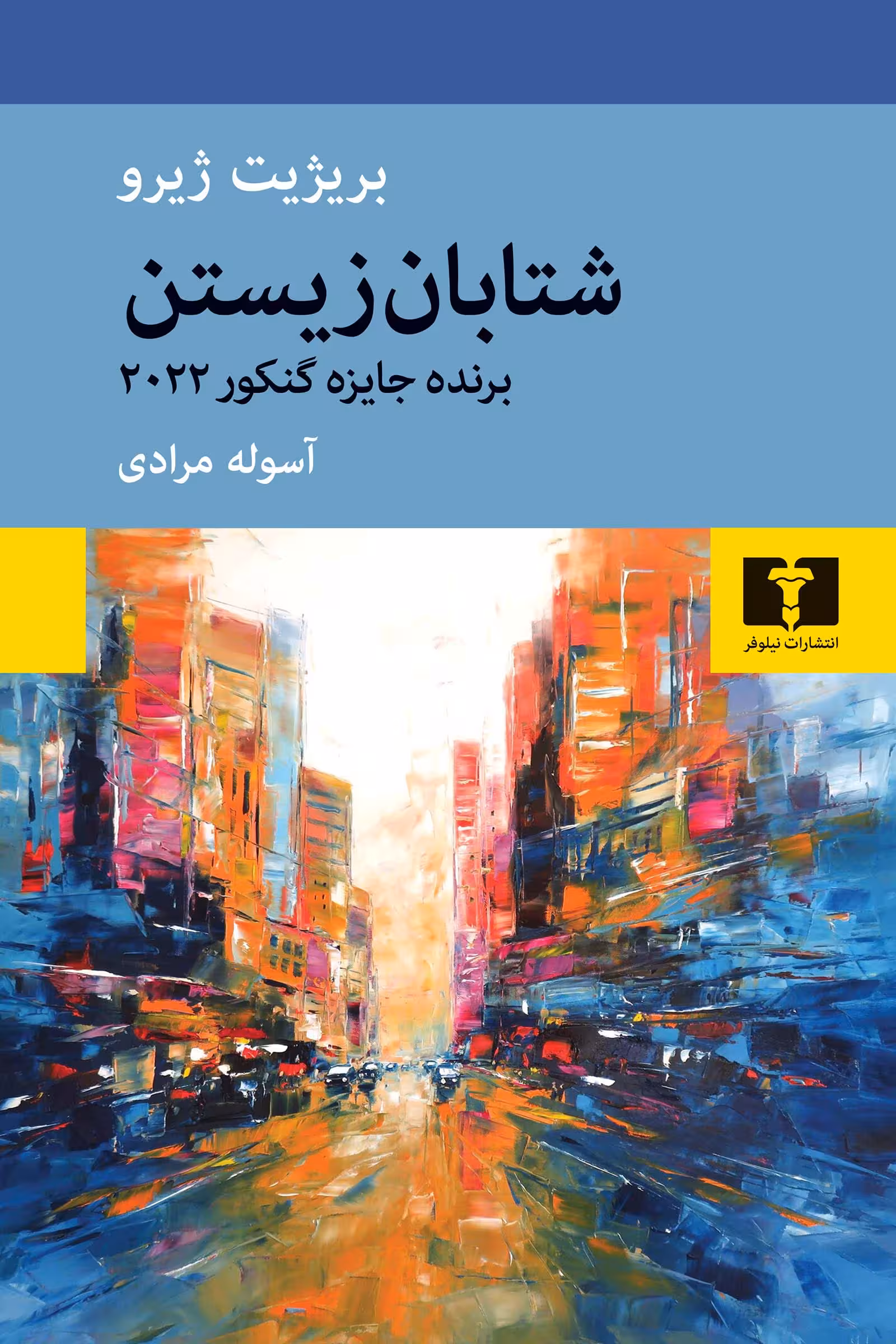 کتاب شتابان زیستن