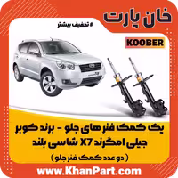 پک کمک فنر جلو – جیلی ام گرند X7 – برند کوبر