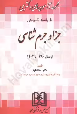 مجموعه آزمون های دکتری جزا و جرم شناسی (1390 تا 1404)