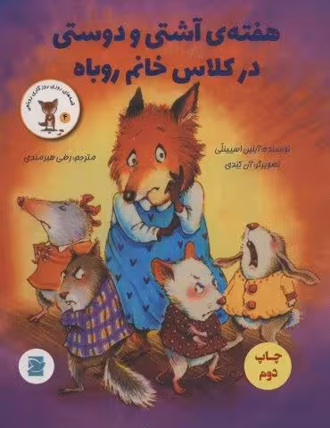 هفته ی آشتی و دوستی در کلاس خانم روباه (قصه های روزی روزگاری روباهی 4)،(گلاسه)