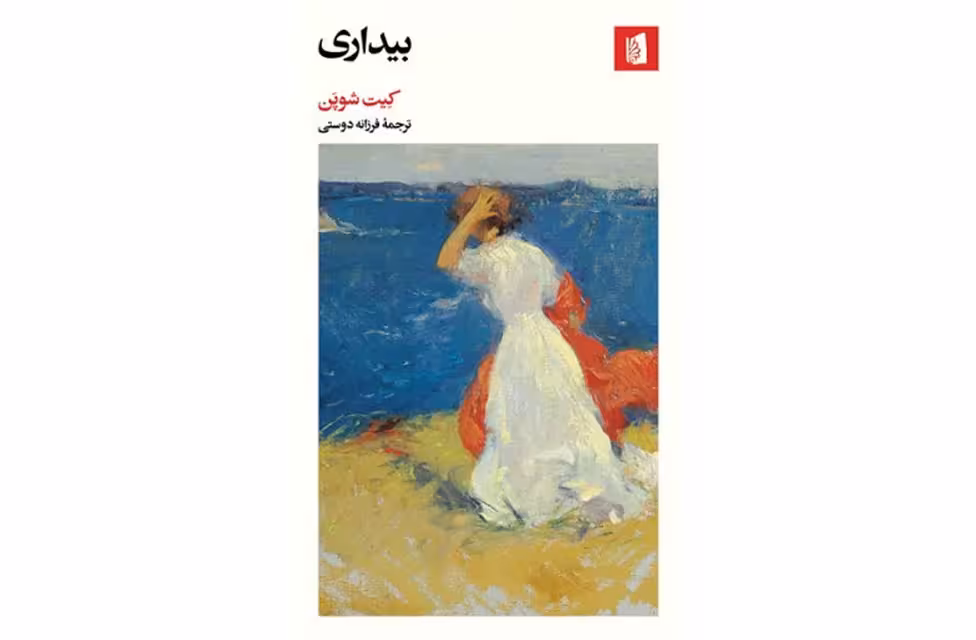 بیداری – کیت شوپن – فرزانه دوستی – بیدگل