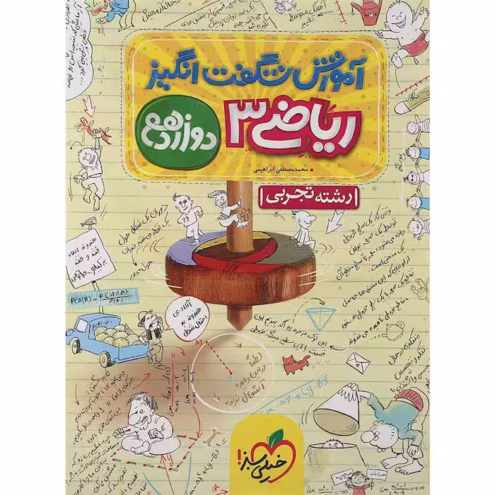 کتاب آموزش شگفت انگیز ریاضی دوازدهم تجربی خیلی سبز (چاپ 1404)