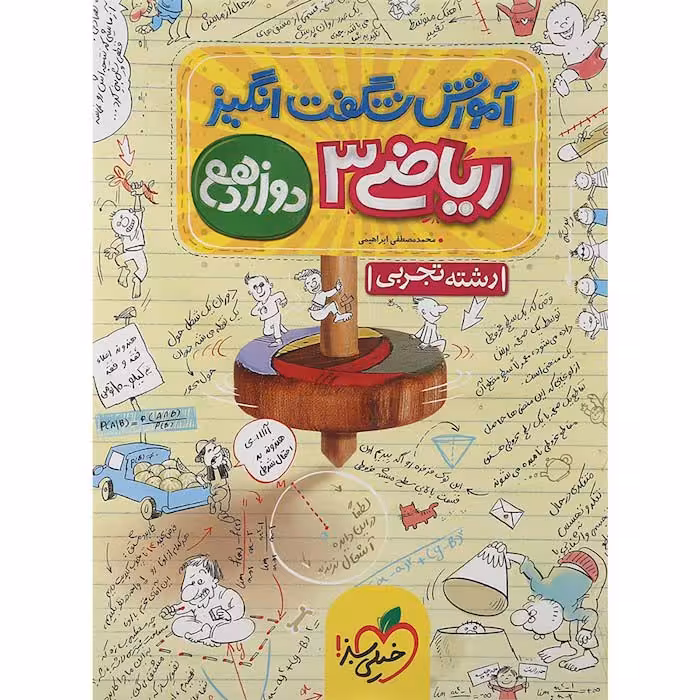 کتاب آموزش شگفت انگیز ریاضی دوازدهم تجربی خیلی سبز (چاپ 1404)