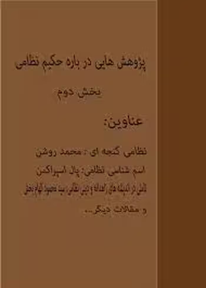 پژوهش هایی درباره حکیم نظامی - بخش 2