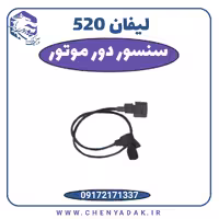 سنسور دور موتور لیفان 520