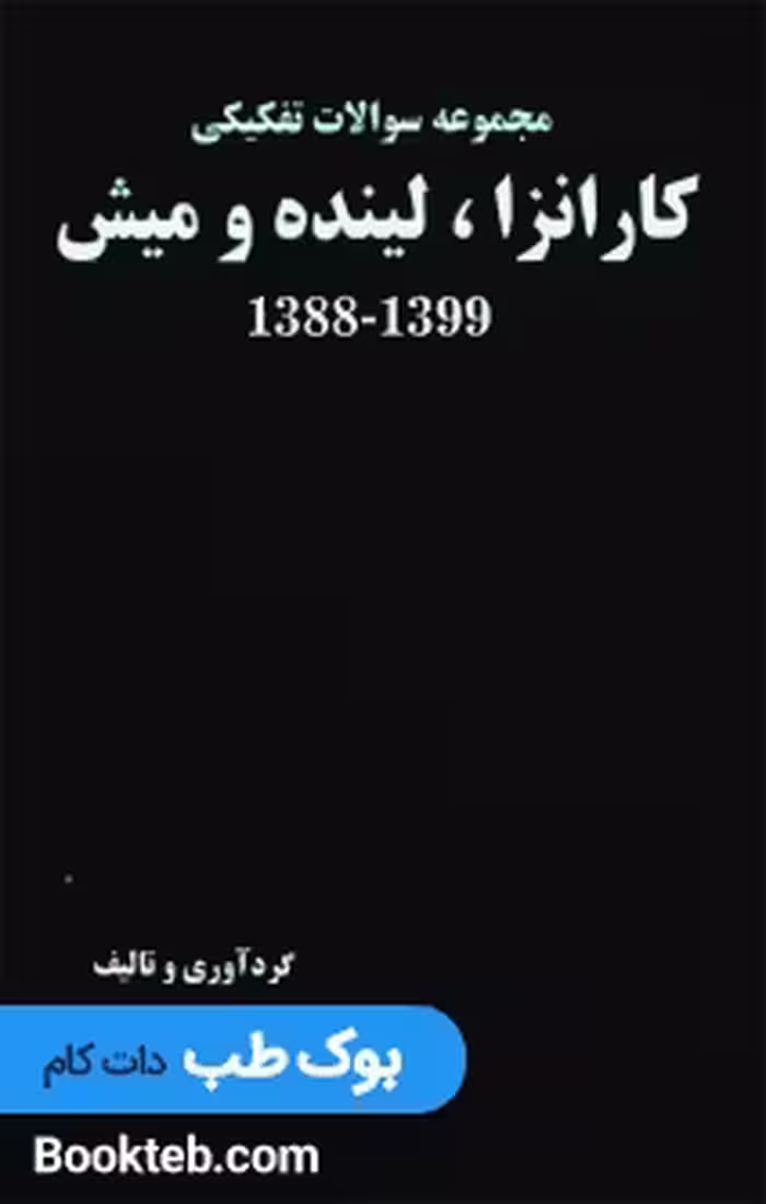 مجموعه سوالات تفکیکی کارانزا، لینده و میش از سال 1388 تا 1399