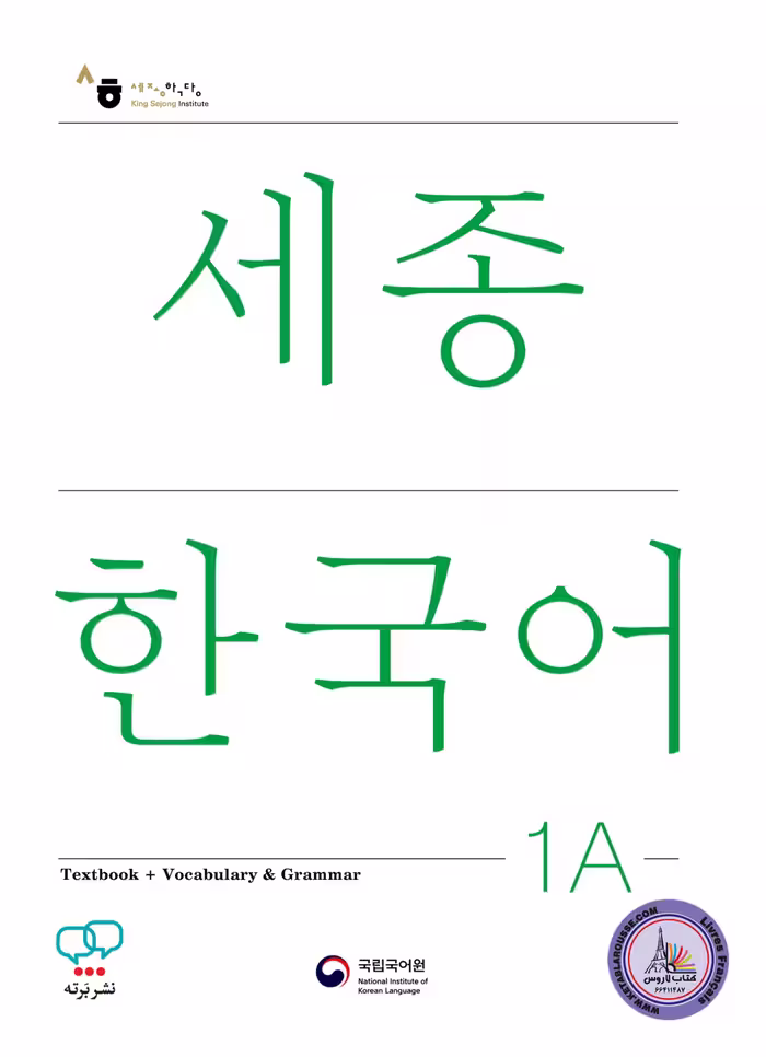 کتاب کره ای سجونگ جدید Sejong Korean 1A