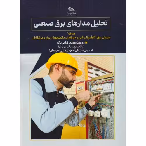 کتاب تحلیل مدارهای برق صنعتی