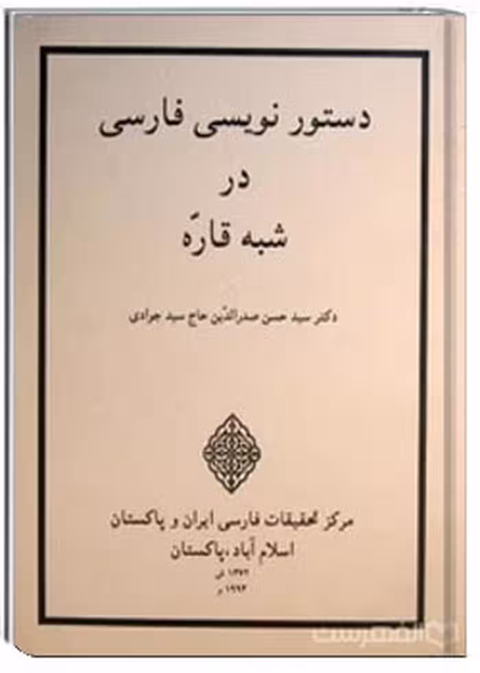 کتاب دستور نویسی فارسی در شبه قاره
