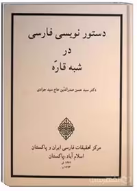 کتاب دستور نویسی فارسی در شبه قاره