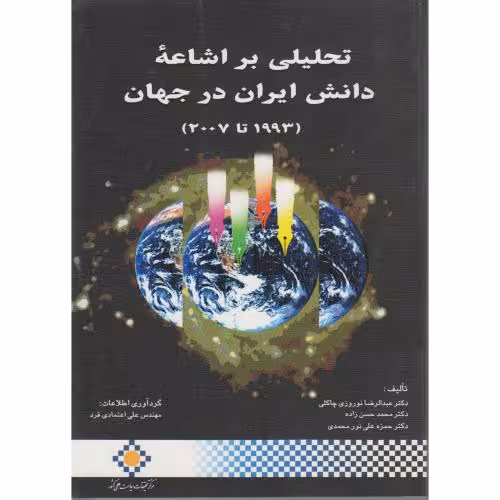 کتاب تحلیلی بر اشاعه دانش ایران در جهان