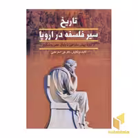 کتاب تاریخ سیر فلسفه در اروپا (2 جلدی) اثر دکتر علی اصغر حلبی نشر زوار