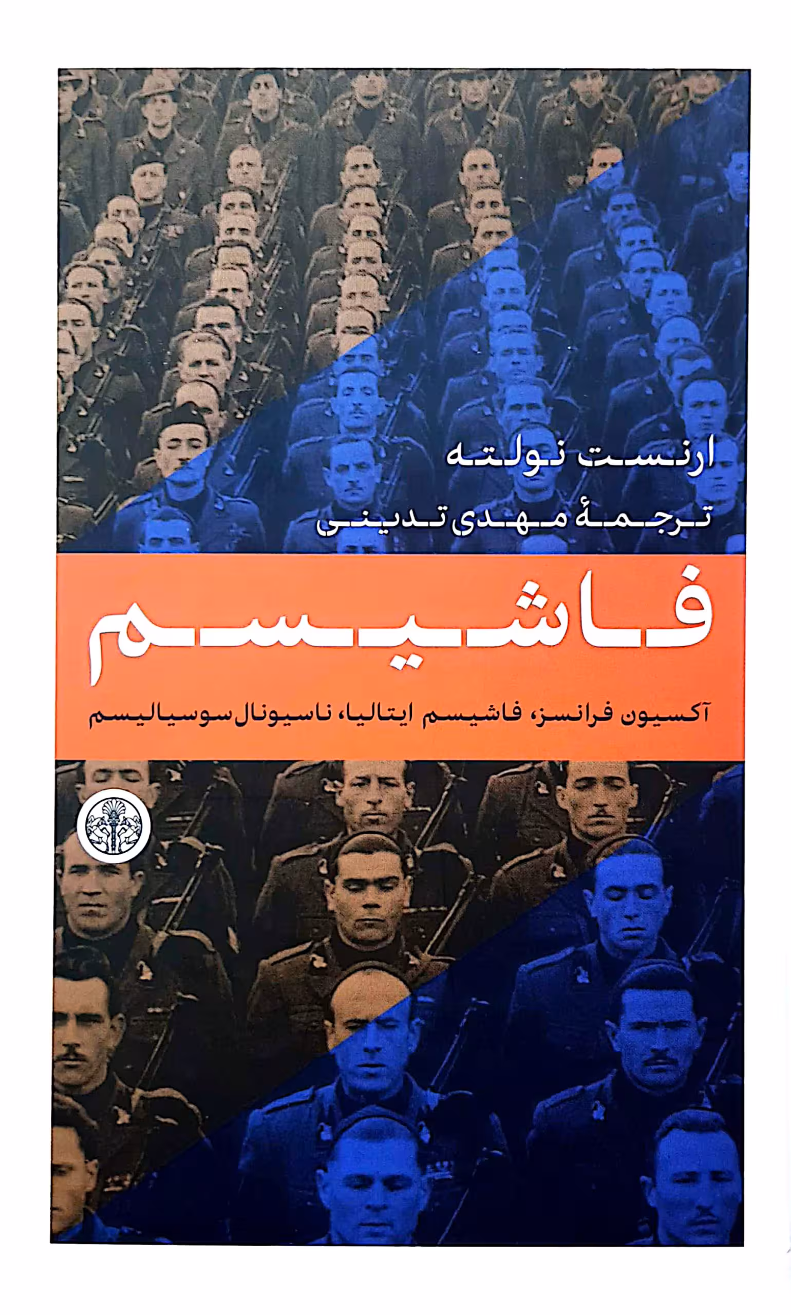 فاشیسم