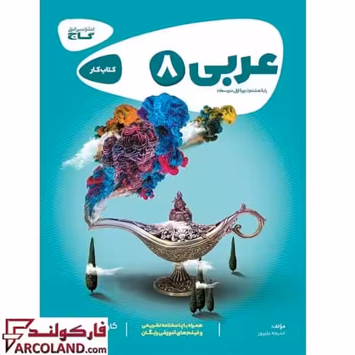 کتاب کار کارپوچینو عربی هشتم گاج