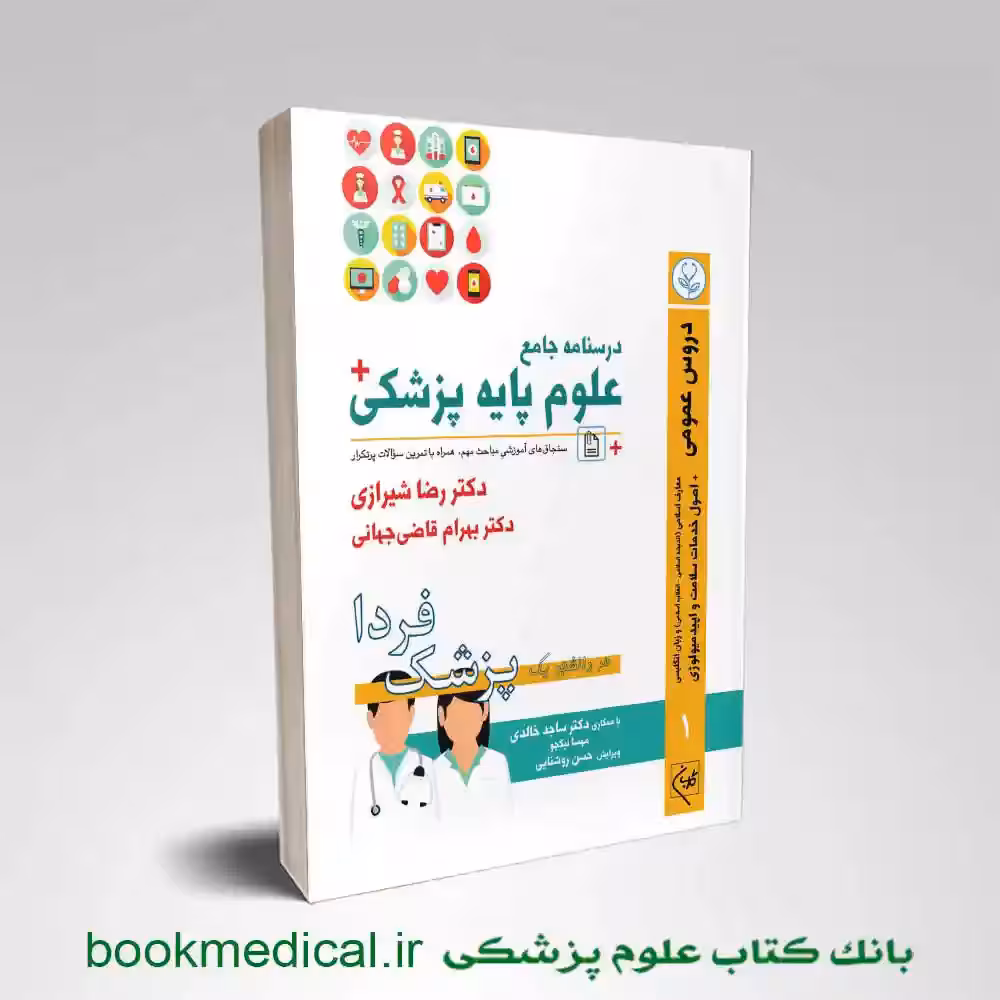 درسنامه جامع علوم پایه پزشکی جلد اول دروس عمومی